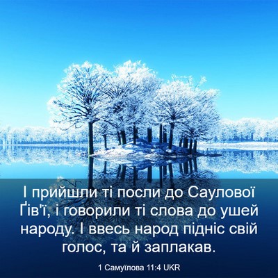 Picture 03 - 1 Самуїлова 11:4 UKR - І прийшли ті посли до - Bible Verse Picture
