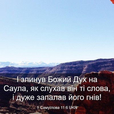 Picture 03 - 1 Самуїлова 11:6 UKR - І злинув Божий Дух на - Bible Verse Picture