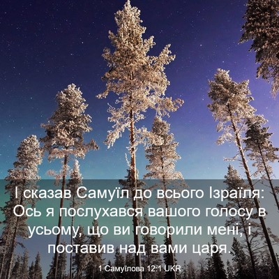 Picture 03 - 1 Самуїлова 12:1 UKR - І сказав Самуїл до всього - Bible Verse Picture