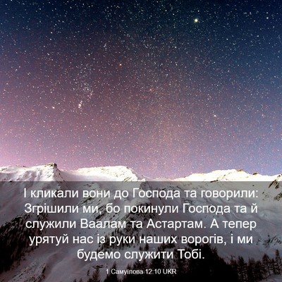 Picture 03 - 1 Самуїлова 12:10 UKR - І кликали вони до Господа - Bible Verse Picture
