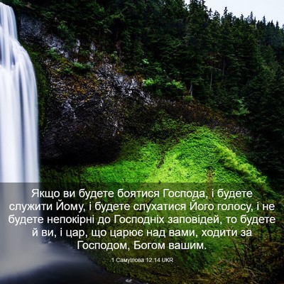 Picture 03 - 1 Самуїлова 12:14 UKR - Якщо ви будете боятися - Bible Verse Picture