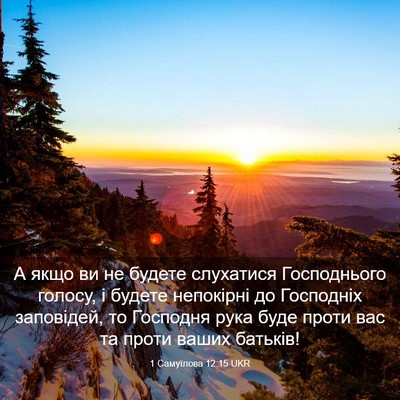 Picture 03 - 1 Самуїлова 12:15 UKR - А якщо ви не будете - Bible Verse Picture