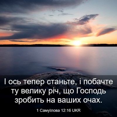Picture 03 - 1 Самуїлова 12:16 UKR - І ось тепер станьте, і - Bible Verse Picture
