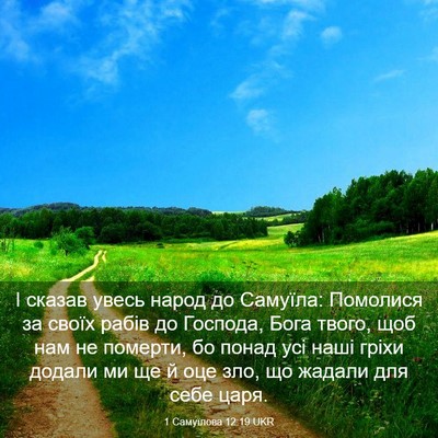 Picture 03 - 1 Самуїлова 12:19 UKR - І сказав увесь народ до - Bible Verse Picture