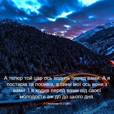 Picture 03 - 1 Самуїлова 12:2 UKR - А тепер той цар ось ходить - Bible Verse Picture