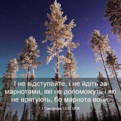 Picture 03 - 1 Самуїлова 12:21 UKR - І не відступайте, і не - Bible Verse Picture