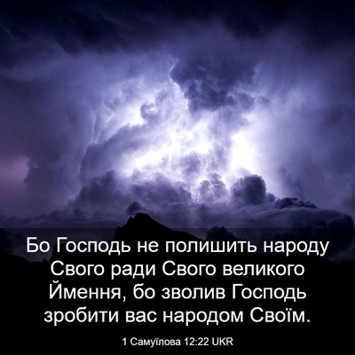 Picture 03 - 1 Самуїлова 12:22 UKR - Бо Господь не полишить - Bible Verse Picture