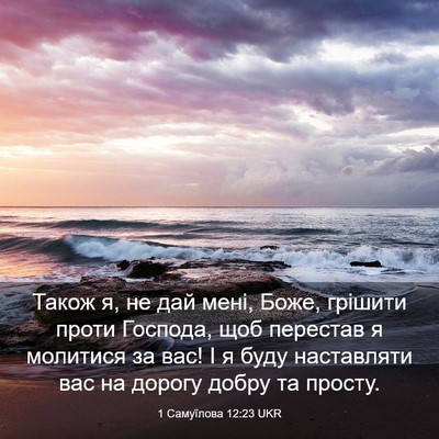 Picture 03 - 1 Самуїлова 12:23 UKR - Також я, не дай мені, Боже, - Bible Verse Picture