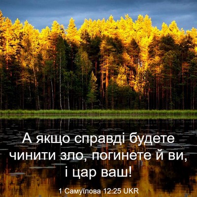 Picture 03 - 1 Самуїлова 12:25 UKR - А якщо справді будете - Bible Verse Picture