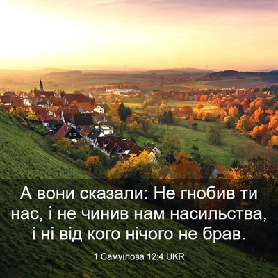 Picture 03 - 1 Самуїлова 12:4 UKR - А вони сказали: Не гнобив - Bible Verse Picture