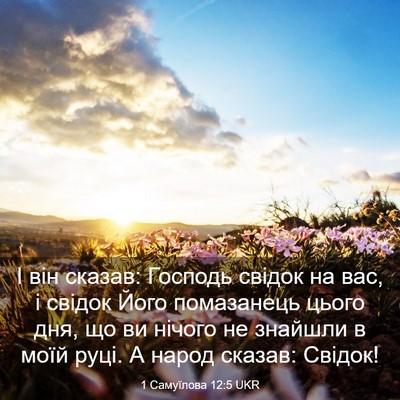 Picture 03 - 1 Самуїлова 12:5 UKR - І він сказав: Господь - Bible Verse Picture