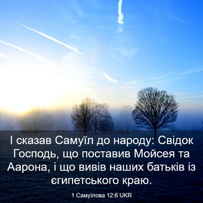 Picture 03 - 1 Самуїлова 12:6 UKR - І сказав Самуїл до народу: - Bible Verse Picture