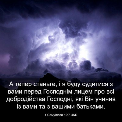 Picture 03 - 1 Самуїлова 12:7 UKR - А тепер станьте, і я буду - Bible Verse Picture