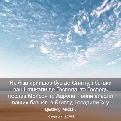 Picture 03 - 1 Самуїлова 12:8 UKR - Як Яків прийшов був до - Bible Verse Picture