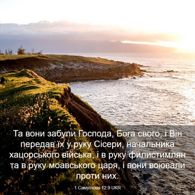 Picture 03 - 1 Самуїлова 12:9 UKR - Та вони забули Господа, - Bible Verse Picture