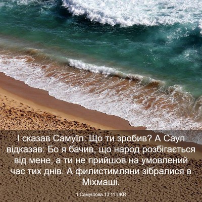 Picture 03 - 1 Самуїлова 13:11 UKR - І сказав Самуїл: Що ти - Bible Verse Picture