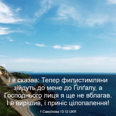 Picture 03 - 1 Самуїлова 13:12 UKR - І я сказав: Тепер - Bible Verse Picture