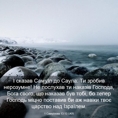 Picture 03 - 1 Самуїлова 13:13 UKR - І сказав Самуїл до Саула: - Bible Verse Picture