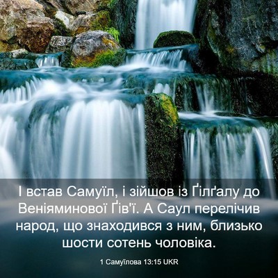 Picture 03 - 1 Самуїлова 13:15 UKR - І встав Самуїл, і зійшов із - Bible Verse Picture