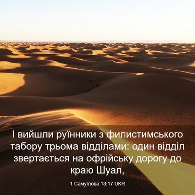 Picture 03 - 1 Самуїлова 13:17 UKR - І вийшли руїнники з - Bible Verse Picture