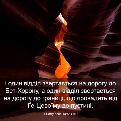 Picture 03 - 1 Самуїлова 13:18 UKR - і один відділ звертається - Bible Verse Picture