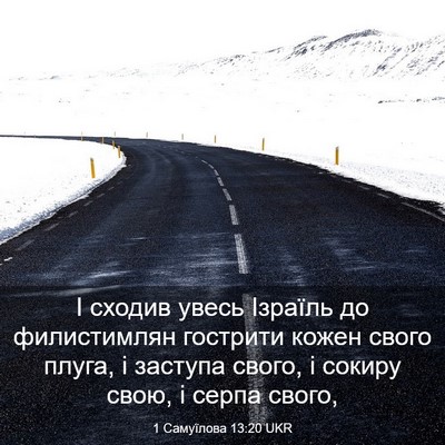 Picture 03 - 1 Самуїлова 13:20 UKR - І сходив увесь Ізраїль до - Bible Verse Picture