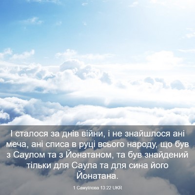 Picture 03 - 1 Самуїлова 13:22 UKR - І сталося за днів війни, і - Bible Verse Picture
