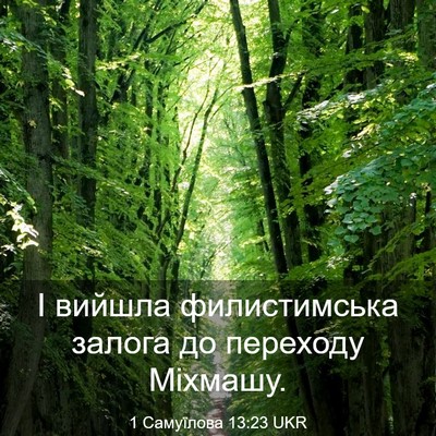 Picture 03 - 1 Самуїлова 13:23 UKR - І вийшла филистимська - Bible Verse Picture