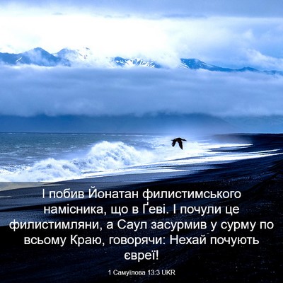 Picture 03 - 1 Самуїлова 13:3 UKR - І побив Йонатан - Bible Verse Picture