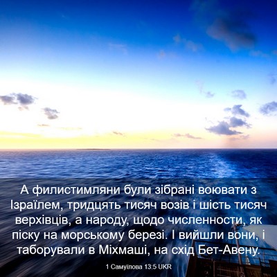 Picture 03 - 1 Самуїлова 13:5 UKR - А филистимляни були - Bible Verse Picture
