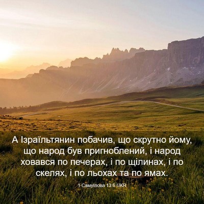 Picture 03 - 1 Самуїлова 13:6 UKR - А Ізраїльтянин побачив, що - Bible Verse Picture