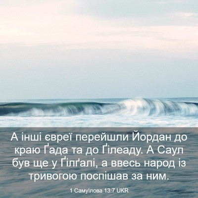 Picture 03 - 1 Самуїлова 13:7 UKR - А інші євреї перейшли - Bible Verse Picture