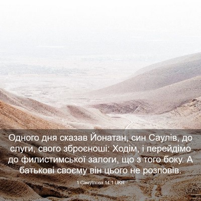 Picture 03 - 1 Самуїлова 14:1 UKR - Одного дня сказав Йонатан, - Bible Verse Picture