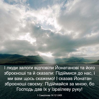 Picture 03 - 1 Самуїлова 14:12 UKR - І люди залоги відповіли - Bible Verse Picture