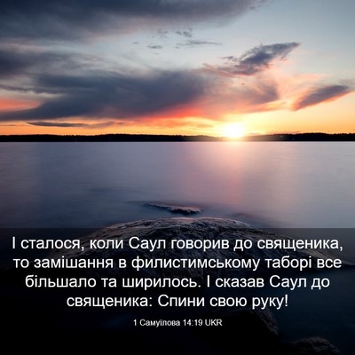 Picture 03 - 1 Самуїлова 14:19 UKR - І сталося, коли Саул - Bible Verse Picture