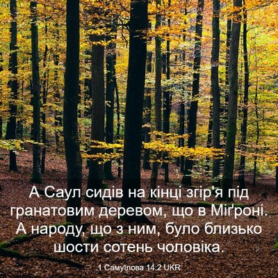 Picture 03 - 1 Самуїлова 14:2 UKR - А Саул сидів на кінці - Bible Verse Picture