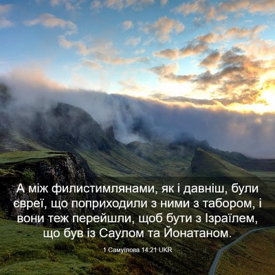 Picture 03 - 1 Самуїлова 14:21 UKR - А між филистимлянами, як і - Bible Verse Picture