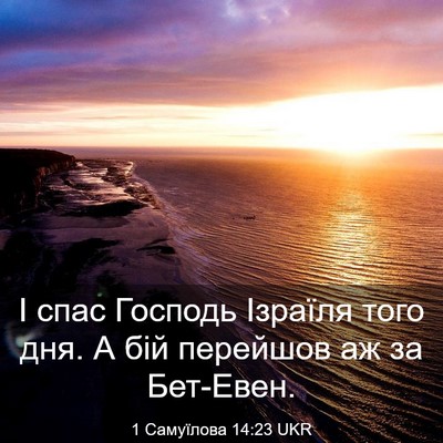 Picture 03 - 1 Самуїлова 14:23 UKR - І спас Господь Ізраїля - Bible Verse Picture