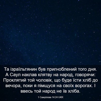 Picture 03 - 1 Самуїлова 14:24 UKR - Та ізраїльтянин був - Bible Verse Picture