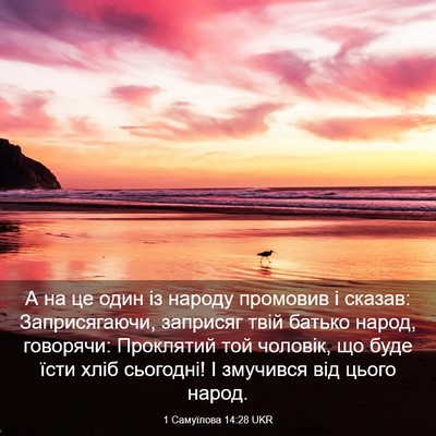 Picture 03 - 1 Самуїлова 14:28 UKR - А на це один із народу - Bible Verse Picture