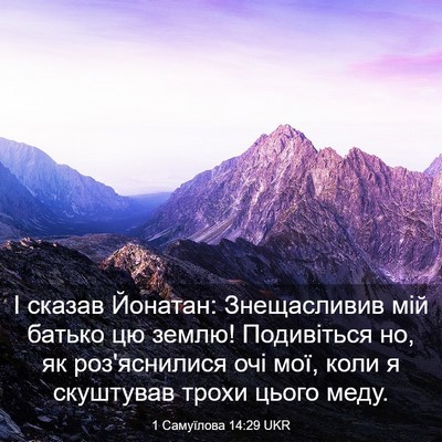 Picture 03 - 1 Самуїлова 14:29 UKR - І сказав Йонатан: - Bible Verse Picture