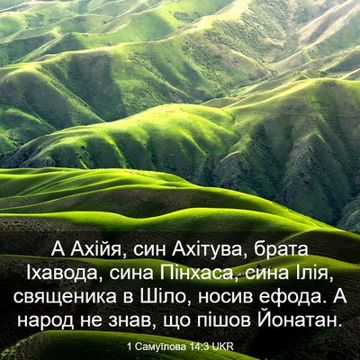 Picture 03 - 1 Самуїлова 14:3 UKR - А Ахійя, син Ахітува, брата - Bible Verse Picture