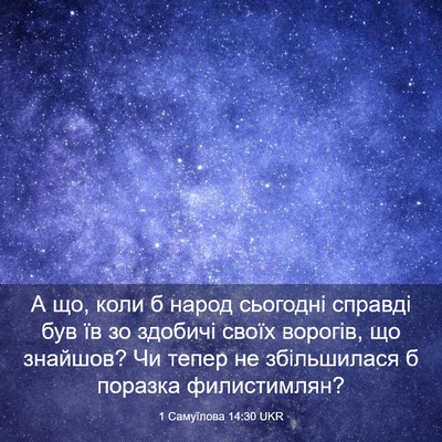 Picture 03 - 1 Самуїлова 14:30 UKR - А що, коли б народ сьогодні - Bible Verse Picture