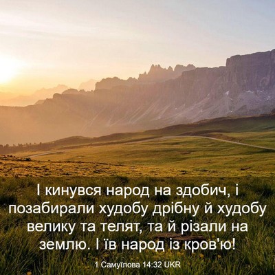 Picture 03 - 1 Самуїлова 14:32 UKR - І кинувся народ на здобич, - Bible Verse Picture