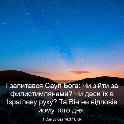 Picture 03 - 1 Самуїлова 14:37 UKR - І запитався Саул Бога: Чи - Bible Verse Picture