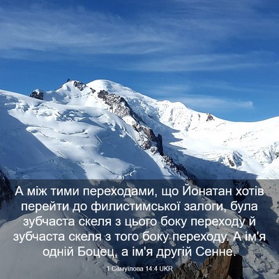 Picture 03 - 1 Самуїлова 14:4 UKR - А між тими переходами, що - Bible Verse Picture