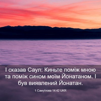 Picture 03 - 1 Самуїлова 14:42 UKR - І сказав Саул: Киньте поміж - Bible Verse Picture