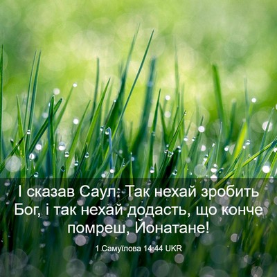 Picture 03 - 1 Самуїлова 14:44 UKR - І сказав Саул: Так нехай - Bible Verse Picture