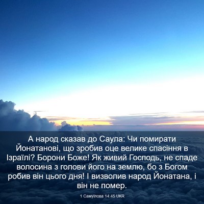 Picture 03 - 1 Самуїлова 14:45 UKR - А народ сказав до Саула: Чи - Bible Verse Picture