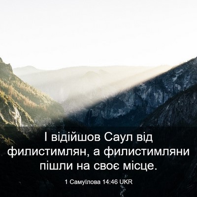 Picture 03 - 1 Самуїлова 14:46 UKR - І відійшов Саул від - Bible Verse Picture